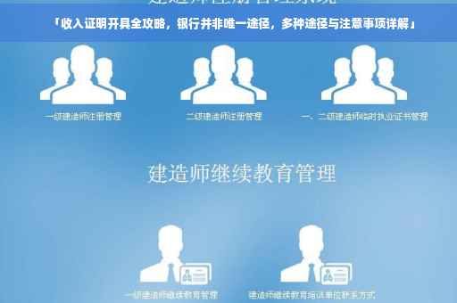 「收入证明开具全攻略，银行并非唯一途径，多种途径与注意事项详解」