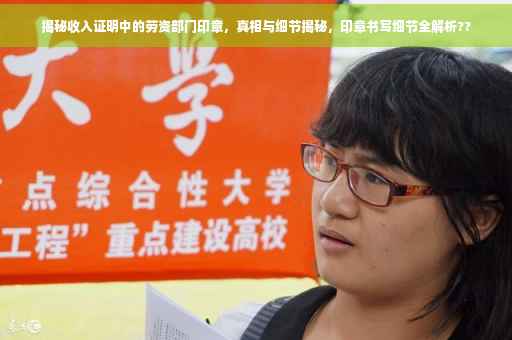 揭秘收入证明中的劳资部门印章，真相与细节揭秘，印章书写细节全解析??
