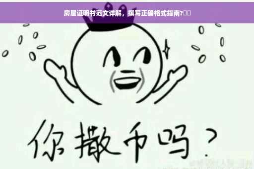房屋证明书范文详解，撰写正确格式指南?⚡️