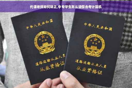 代课老师如何转正,中专学生怎么请假去考计算机