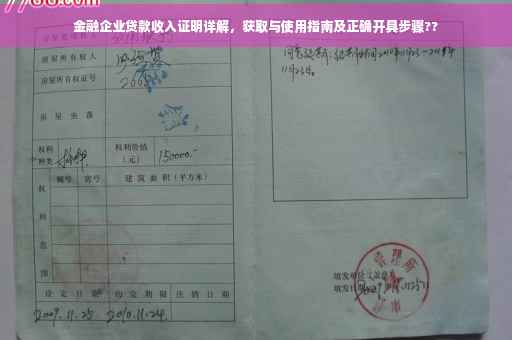 金融企业贷款收入证明详解，获取与使用指南及正确开具步骤??