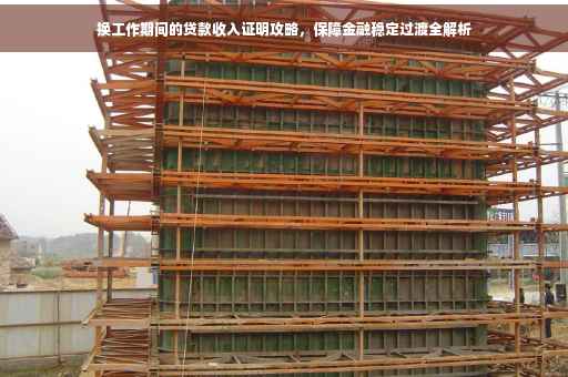 换工作期间的贷款收入证明攻略，保障金融稳定过渡全解析