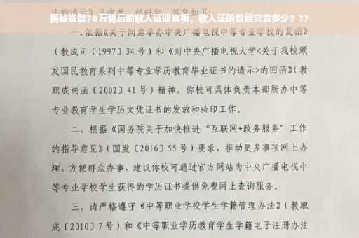 揭秘贷款70万背后的收入证明真相，收入证明数额究竟多少？??