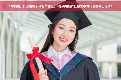 ?本科生，什么情况下只有毕业证，没有学位证?社会大学为什么没学历证明?