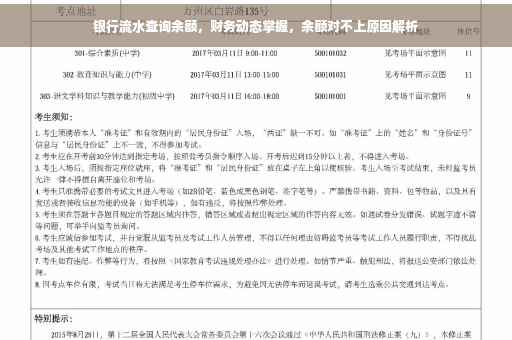 银行流水查询余额，财务动态掌握，余额对不上原因解析
