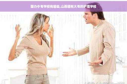 国办中专学校有哪些,山西哪有大专的护理学校