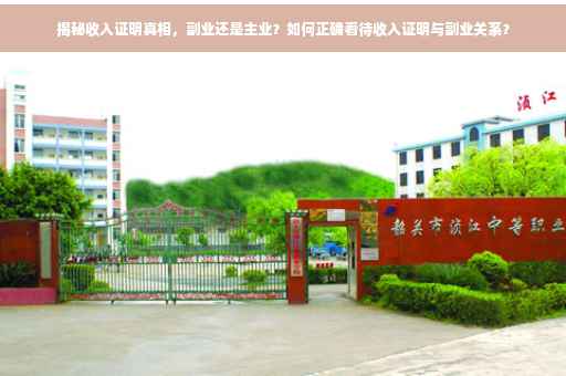 揭秘收入证明真相，副业还是主业？如何正确看待收入证明与副业关系？