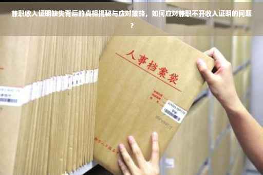 兼职收入证明缺失背后的真相揭秘与应对策略，如何应对兼职不开收入证明的问题？