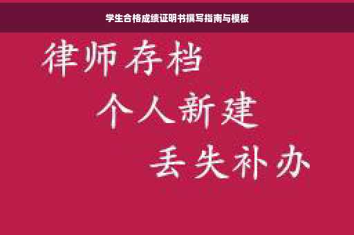 学生合格成绩证明书撰写指南与模板