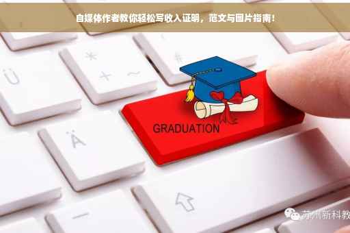 自媒体作者教你轻松写收入证明，范文与图片指南！