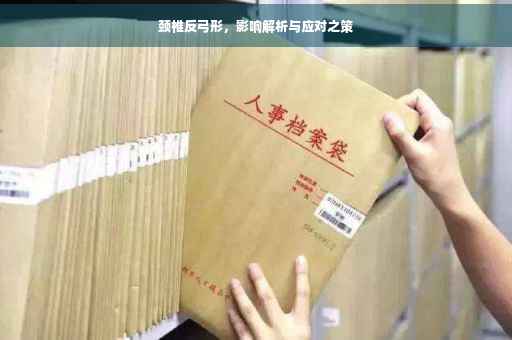 颈椎反弓形，影响解析与应对之策
