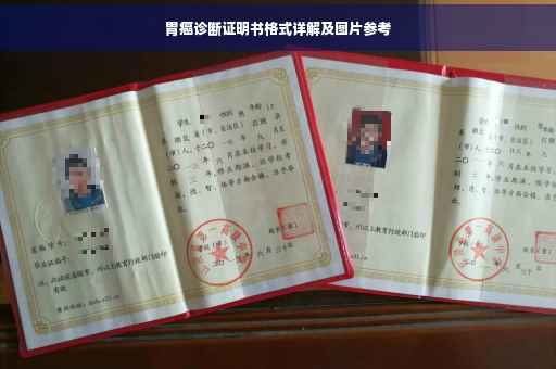 胃癌诊断证明书格式详解及图片参考
