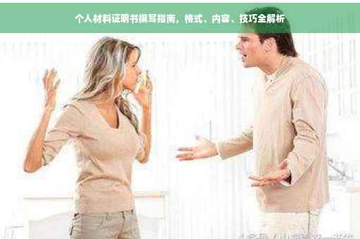 个人材料证明书撰写指南，格式、内容、技巧全解析