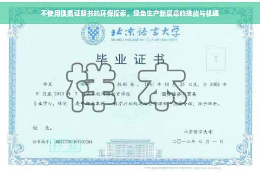 不使用偶氮证明书的环保探索，绿色生产新篇章的挑战与机遇
