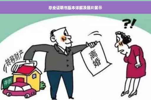 毕业证明书版本详解及图片展示