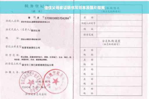 借住父母家证明书写范本及图片指南