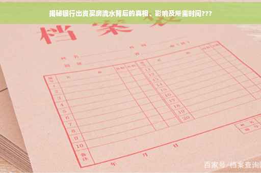 揭秘银行出资买房流水背后的真相、影响及所需时间???