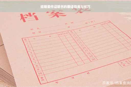 结婚要件证明书的翻译指南与技巧