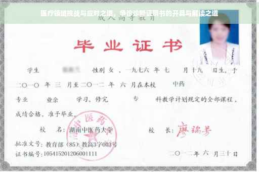 医疗领域挑战与应对之道，争诊诊断证明书的开具与解读之道