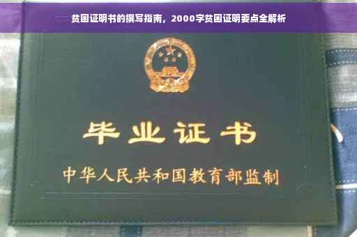 贫困证明书的撰写指南，2000字贫困证明要点全解析