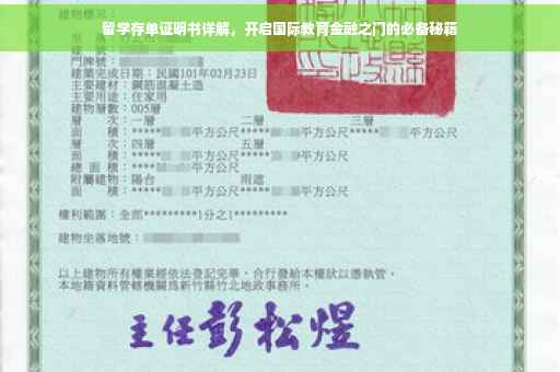 留学存单证明书详解，开启国际教育金融之门的必备秘籍