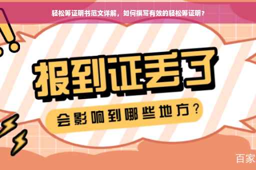 轻松筹证明书范文详解，如何撰写有效的轻松筹证明？