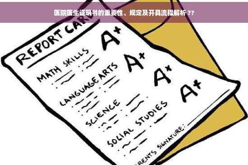 医院医生证明书的重要性、规定及开具流程解析 ??