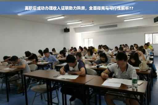 离职后成功办理收入证明助力购房，全面指南与可行性解析??