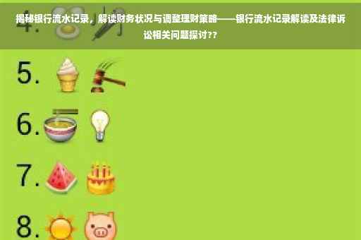 揭秘银行流水记录，解读财务状况与调整理财策略——银行流水记录解读及法律诉讼相关问题探讨??