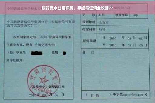 银行流水公证详解，手续与证词全攻略??