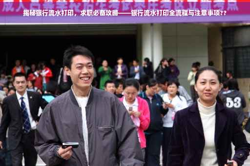 揭秘银行流水打印，求职必备攻略——银行流水打印全流程与注意事项??