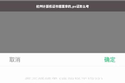 杭州计算机证书哪里拿的,ps证怎么考