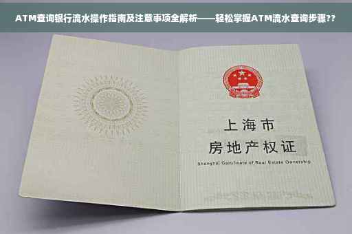 ATM查询银行流水操作指南及注意事项全解析——轻松掌握ATM流水查询步骤??