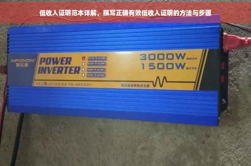 低收入证明范本详解，撰写正确有效低收入证明的方法与步骤