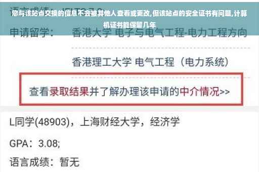 您与该站点交换的信息不会被其他人查看或更改,但该站点的安全证书有问题,计算机证书能保留几年