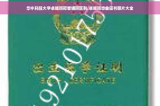 华中科技大学卓越班和普通班区别,卓越班毕业证书图片大全