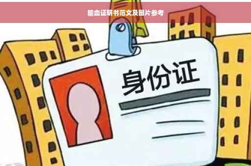 输血证明书范文及图片参考