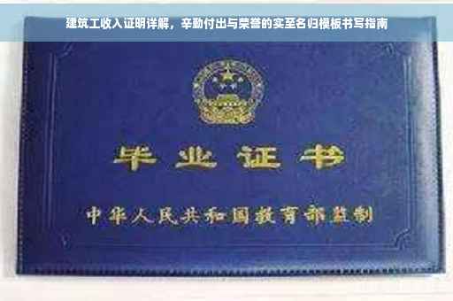 建筑工收入证明详解，辛勤付出与荣誉的实至名归模板书写指南
