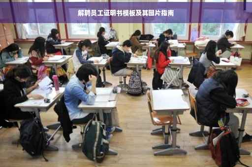 解聘员工证明书模板及其图片指南