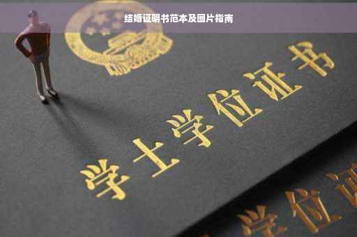 结婚证明书范本及图片指南