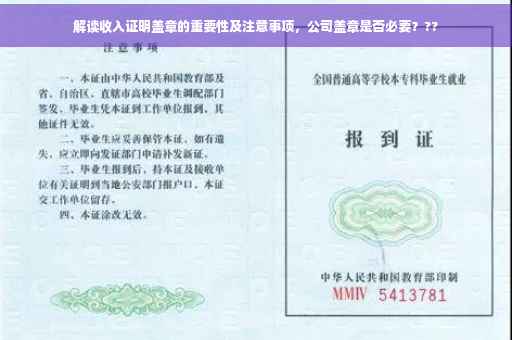 解读收入证明盖章的重要性及注意事项，公司盖章是否必要？??