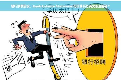银行余额流水，Bank Balance Statement与交易历史英文表达揭秘 ?