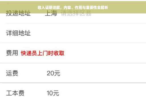 收入证明详解，内容、作用与重要性全解析