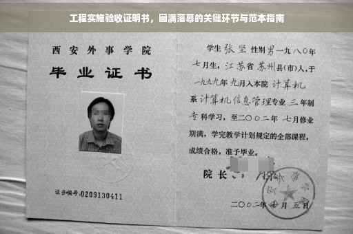 工程实施验收证明书，圆满落幕的关键环节与范本指南