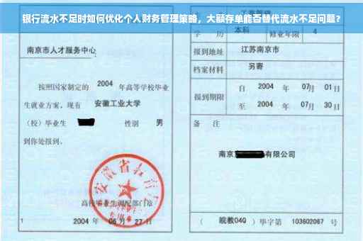 银行流水不足时如何优化个人财务管理策略，大额存单能否替代流水不足问题？