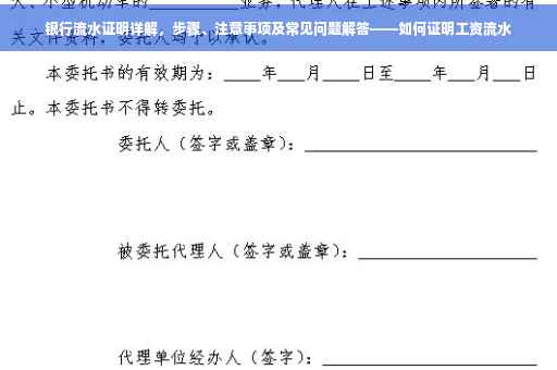 银行流水证明详解，步骤、注意事项及常见问题解答——如何证明工资流水
