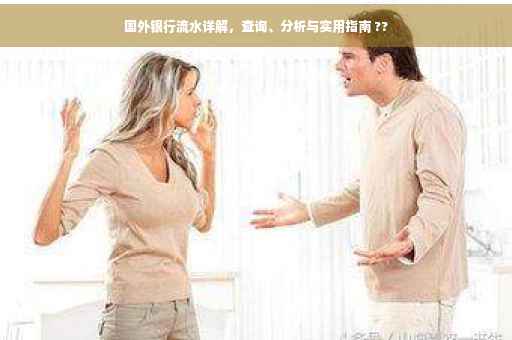 国外银行流水详解，查询、分析与实用指南 ??