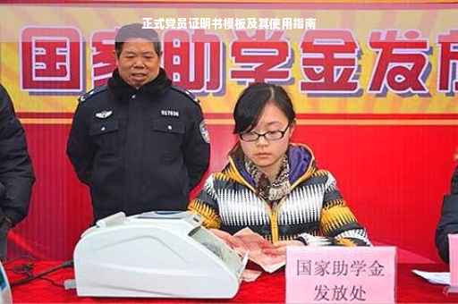 正式党员证明书模板及其使用指南