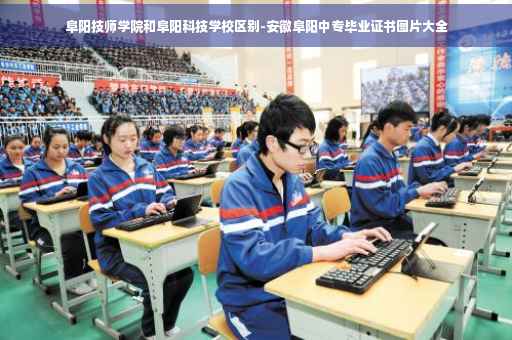 阜阳技师学院和阜阳科技学校区别-安徽阜阳中专毕业证书图片大全