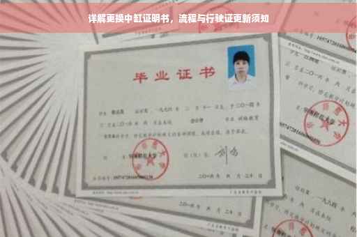 详解更换中缸证明书，流程与行驶证更新须知